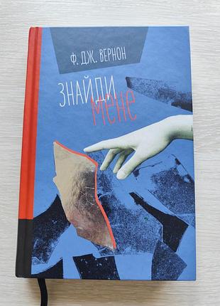 Художні + сучасна проза + ф.дж. вернон + знайди мене + українська, тверда палітурка