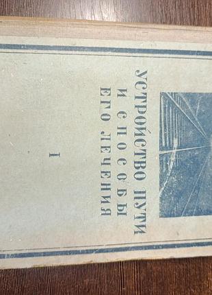 1938 книга залізниця. пристрій шляху та способи його лікування. том 1.