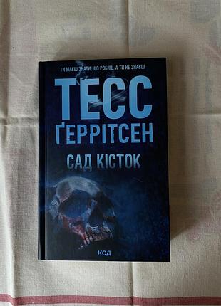 Тесс ґеррітсен « сад кісток»