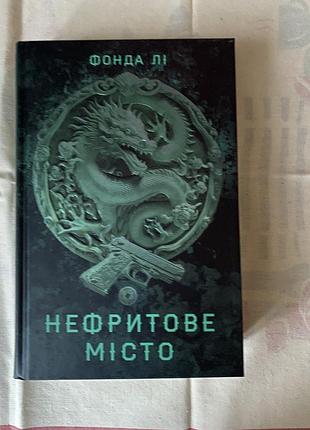 Фонда лі «нефритове місто»