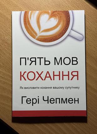 Пʼять мов кохання.