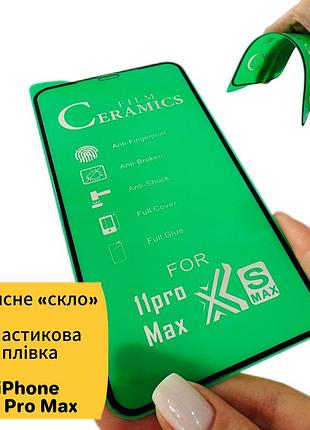Гнучке скло ceramics керамічна плівка iphone 11 pro max/ xs max