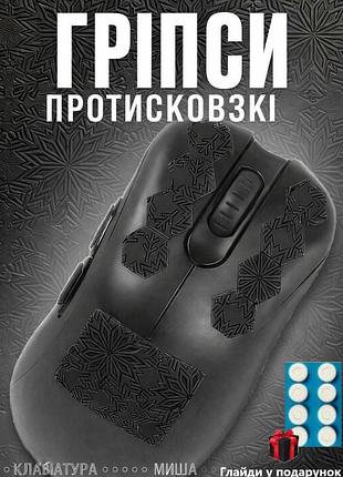 Грипсы противоскользящие для девайсов универсальные грипсы + глайдеры