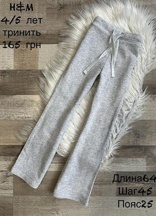Штани кльош 4/5 років