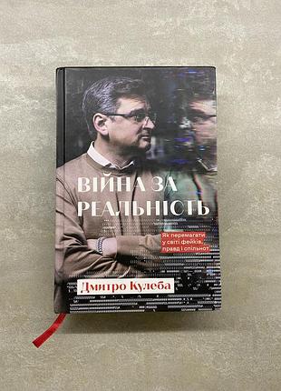 Книга війна за реальність, дмитро кулеба