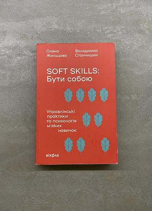 Soft skills: бути собою. управлінські практики та психологія м'яких навичок