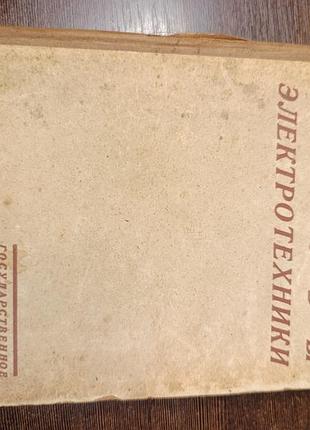 1931 книга круг. основы электротехники. том 1. учение об электричестве.