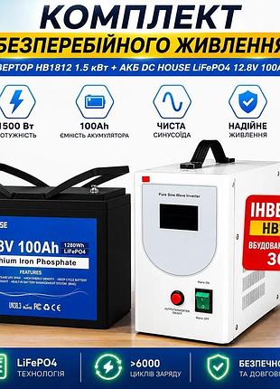 Комплект бесперебойного питания инвертор hb1812 1.5 квт + акб dc house lifepo4 12.8v 100ah