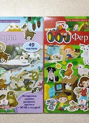 Дитячі книжки з наклейками: моя перша книга наліпок