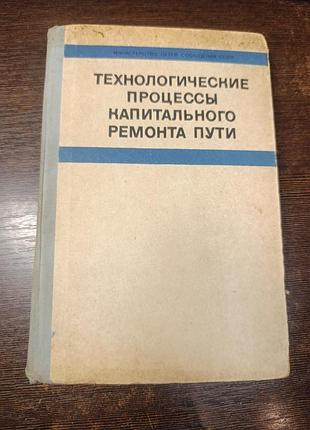 1967 книга техологические процессы капитального ремонта пути. железная дорога