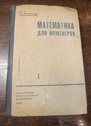 1931 книга фихтенгольц. математика для инженеров