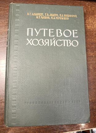 1959 книга бутєве господарство. залізниця.