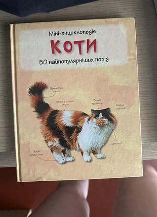 Дитяча енциклопедія "коти: 50 найпопулярніших порід" (українська, тверда)