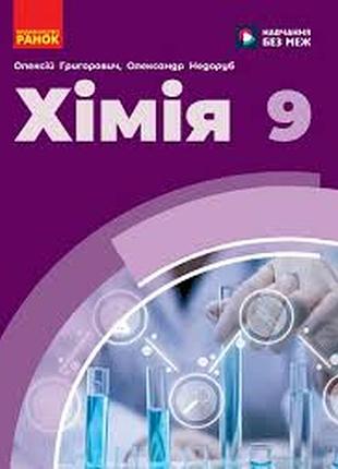 Химия 9 григорович 2026 г.