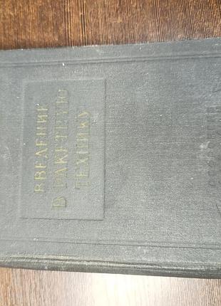 1960 книга феодосьїв синярів. введення в ракетну техніку.