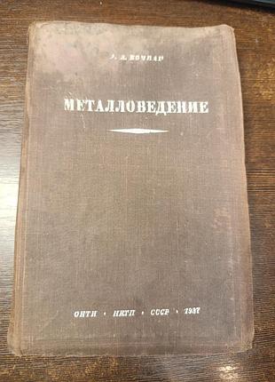 1937 книга бочвар. металловедение.