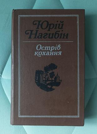 Юрий нагиббин "остров любви"