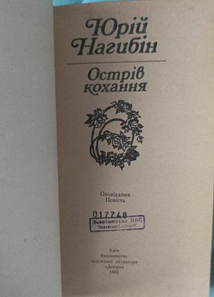 Юрий нагиббин "остров любви" 2
