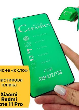 Гнучке скло ceramics керамічна плівка xiaomi redmi note 11 pro