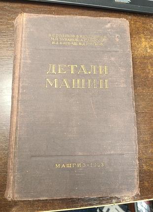 1953 книга деталі машин. розрахунок конструювання передавання з'єднання 9