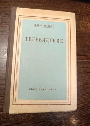 1958 книга игнатьев. телевидение.
