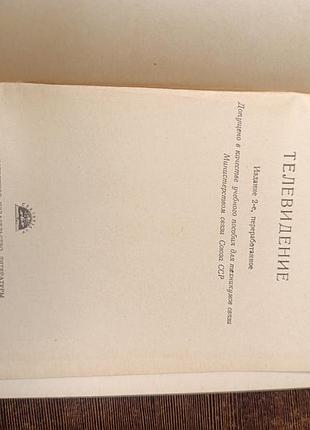 1958 книга игнатьев. телевидение. 2