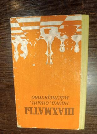 1990 книга злотник. шахматы, найка, опыт, мастерство.