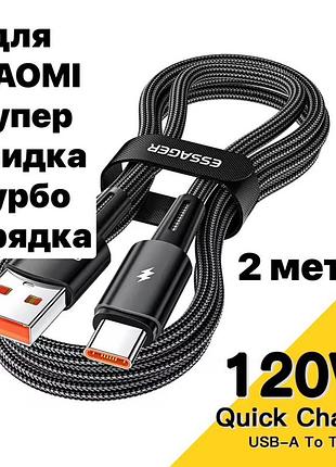 Кабель быстрой турбо зарядки для xiaomi 120w 67w 33w mi turbo charge usb type-c 6a на 2 метра essager