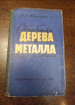 1962 книга ткачка. обробка дерева та металу. підручник завдовжки 5 і 6 класів.