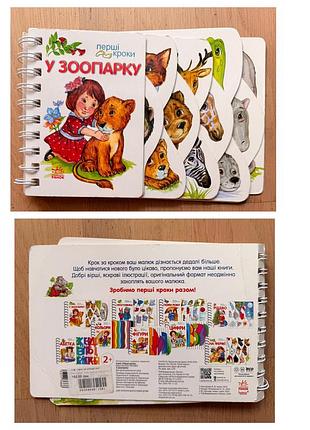Дитяча картонна книга «перші кроки: у зоопарку» ранок (на пружині) видавництво ранок