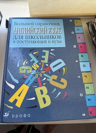 Справочник английский язык