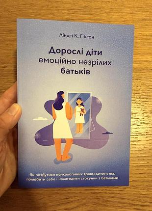 Дорослі діти емоційно незрілих батьків
