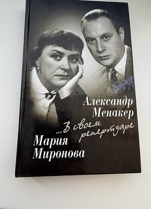 Миронова менакер книга