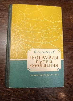 1962 книга саранцев. география путей сообщения. железная дорога.