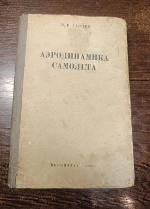 1938 книга гарцев. аэродинамика самолета.