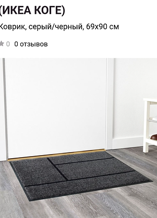 Придверный коврик koge 69x90 см
