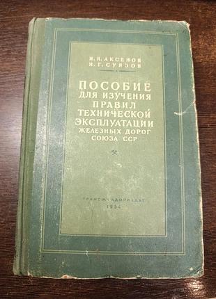 1954 книга аксенов. суязов. пособие для изучения правил эксплуатации железных дорог.