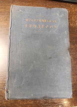 1934 граур. практическая геодезия.