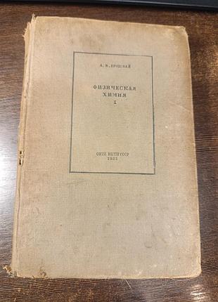 1935 книга. бродский. физическая химия.