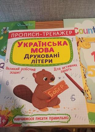 Тренажери для письма прописи-тренажер українська мова та цифри