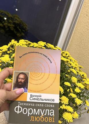 Книга валерія синельникова