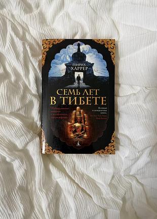 Семь лет в тибете генрих харрер