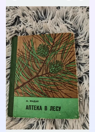 Книга дозвілля та розваги м. жадан аптека в лесу 1975 (м'яка обкладинка)