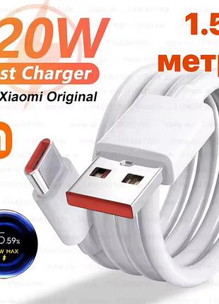 Кабель швидкої турбо зарядки для xiaomi mi turbo charge 120w 67w 33w usb до type-c 1.5 метри 6 а ампер