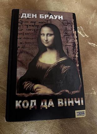 Художні + культурологічний детектив, трилер, містика + ден браун + код да вінчі + українська, тверда палітурка