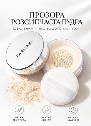 Прозора розсипчаста пудра для фіксації макіяжу та матування шкіри farmasi 5 г