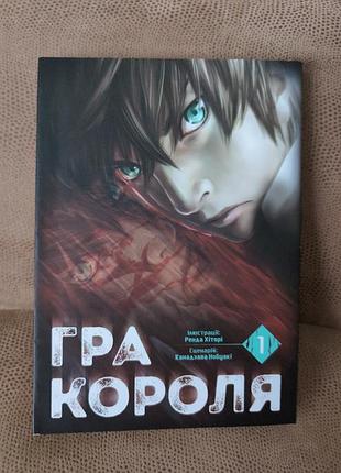 Манга жахи гра короля том 1
