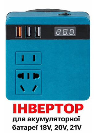Акумуляторний інвертор макіта для акумулятора makita перетворювач напруги з 18 - 21 в 220 - 230 вольт 150 вт