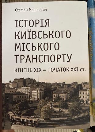 Стефан машкевич історія київського міського транспорту кінець xix – початок xxi ст. (українська, тверда)