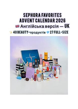 Sephora favorites uk advent calendar 2026 — англія, великобританія, англійська версія адвент календаря сефора фейворітс / адвент-календар купити новий